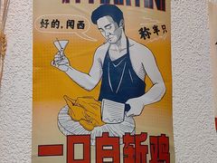 -阿金大白·上海菜馆(新天地店)