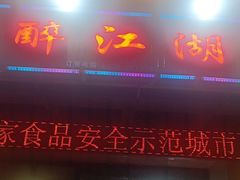 -醉御香渔家园(临沂路与大连路店)