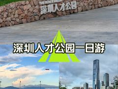 -深圳人才公园