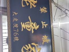 -辇止坡老童家(北广济街店)