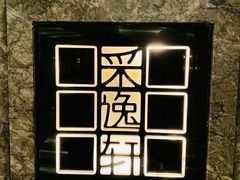 -北京四季酒店·采逸轩