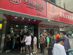 -吴山烤禽 (吴山路店)