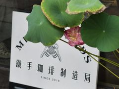 -Metal hands·铁手咖啡