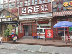 门面-喜悦小串丹东小黄牛海鲜烧烤大排档(民主广场店)
