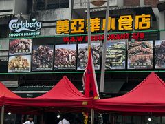 -黄亚华小食店(Jalan Alor)