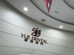 -雅悦齿科(顾村公园店)