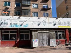 -工业第一家麻辣烫(奖工街店)