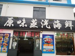 门面-原味蒸汽海鲜(嵊泗店)