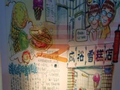 -成裕雪糕店(士多店)