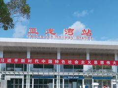 -亚龙湾站