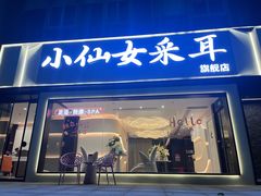 -小仙女采耳·按摩·SPA(深圳旗舰店)