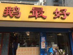 门面-鹅最好(南光店)