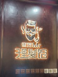 -东方先生国潮男士理发馆