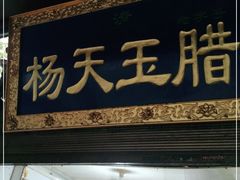 门面-杨天玉腊牛羊肉店