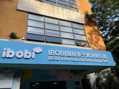 -IBOBI亲子游泳俱乐部(华侨城中心)