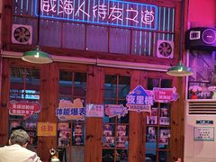 -蚝堡海鲜·威海菜·海肠捞饭·烧烤·亚洲吃蚝公司(幸福门店)