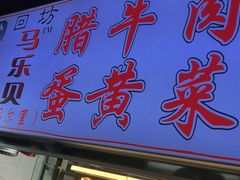 门面-清真马乐贝腊牛肉蛋黄菜夹馍(马蓉洒金桥店)
