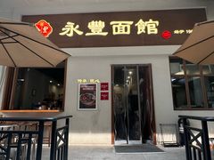 -永丰面馆(汉口路店)