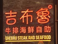 -吉布鲁牛排海鲜自助(成都大悦城店)