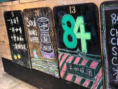 -查令84号咖啡馆(金大地1912东西街店)