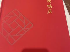 -天和晟烤鸭店(玉泉西街店)