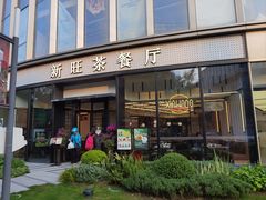 -新旺茶餐厅(鑫耀·光环live店)
