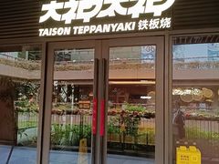 -大神太神·铁板烧(瑞虹天地月亮湾店)