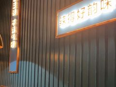 门面-味上湘菜馆(岳麓山店)
