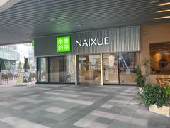 -奈雪的茶(杨家坪万象城店)