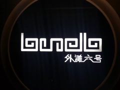 门面-YUE·6·西式融合餐厅(外滩六号店)
