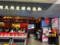 门面-蛙三泡椒牛蛙(万象城店)