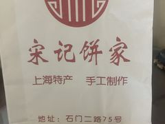 -宋记饼家(石门二路店)