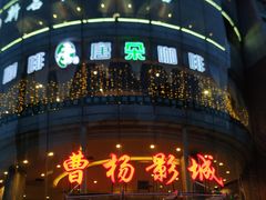 -曹杨影城(曹杨店)