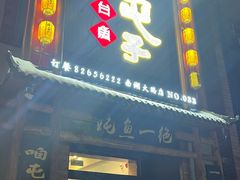 -咱屯子铁锅炖直营店(南湖大路店)