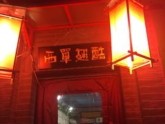 门面-西单翅酷(西单店)