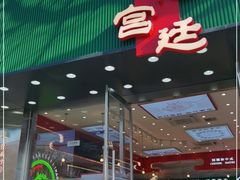 门面-智盛宫廷糕点(金顶街店)