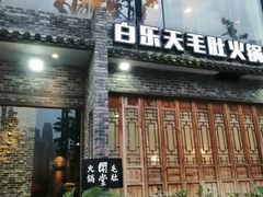 门面-白乐天毛肚火锅馆(南滨路店)