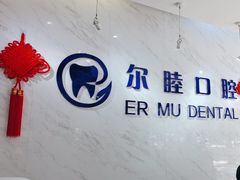 -深圳尔睦丽沙口腔门诊部(丽沙花都店)