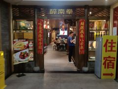 -醉南拳客家菜·河田鸡(东街口航空大厦店)