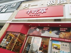 -牛吃草牛杂面(天一店)