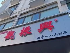 -百年老字号·观振兴蟹黄面·三虾面·苏式面(观前街富仁坊巷店)