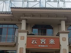 -云客来·花园餐厅(洛社店)