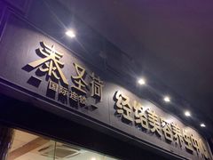 -泰圣荷足道经络养生馆(奥体店)