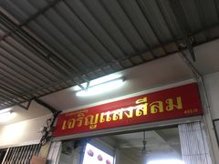 -Kha Mu Charoensang(Silom)