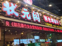 -状元阁烧烤(新华路总店)