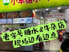 -小草糖水(海棠村店)