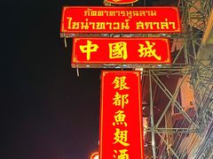 -唐人街(耀华力路)