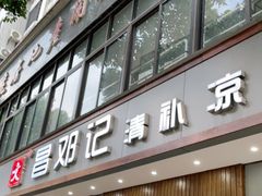 门面-文昌邓记清补凉(西沙路店)