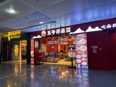 -五爷拌面(深圳北站店)