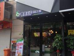 门面-察理王子(金浦店)